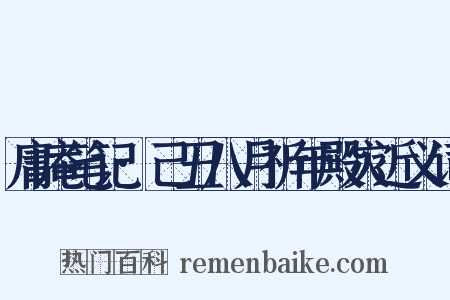 庸庵笔记·己丑八月祈年殿灾近义词是什么意思的图片